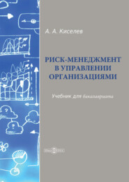 бесплатно читать книгу Риск-менеджмент в управлении организациями автора Александр Киселев