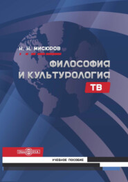 бесплатно читать книгу Философия и культурология ТВ автора Николай Мисюров
