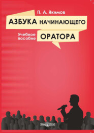 бесплатно читать книгу Азбука начинающего оратора автора Петр Якимов