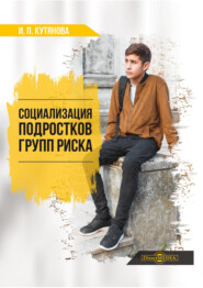 бесплатно читать книгу Социализация подростков групп риска автора Инна Кутянова
