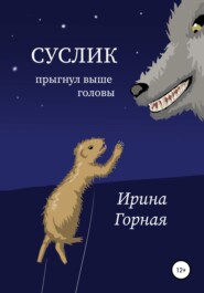 бесплатно читать книгу Суслик прыгнул выше головы автора Ирина Горная