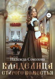 бесплатно читать книгу Владелица старого поместья автора Надежда Соколова