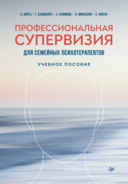 бесплатно читать книгу Профессиональная супервизия для семейных психотерапевтов автора Л. Микаэлян