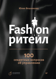бесплатно читать книгу Fashion-ритейл: 100 секретных вопросов об управлении автора Юлия Вешнякова