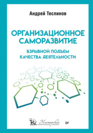 бесплатно читать книгу Организационное саморазвитие. Взрывной подъем качества деятельности автора Андрей Теслинов