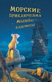 бесплатно читать книгу Морские приключения мышки Клариссы автора Лиза МакМанн