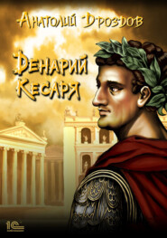 бесплатно читать книгу Денарий кесаря автора Анатолий Дроздов