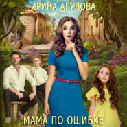 бесплатно читать книгу Мама по ошибке автора Ирина Агулова