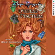 бесплатно читать книгу Очередь за счастьем автора Лада Кутузова