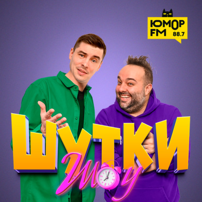 Шутки-Шоу