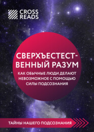 бесплатно читать книгу Саммари книги «Сверхъестественный разум. Как обычные люди делают невозможное с помощью силы подсознания» автора Алина Григорьева