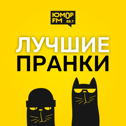 Лучшие пранки