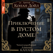 бесплатно читать книгу Приключение в пустом доме автора Артур Конан Дойл