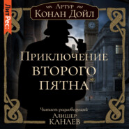 бесплатно читать книгу Приключение второго пятна автора Артур Конан Дойл