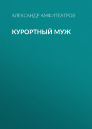 бесплатно читать книгу Курортный муж автора Александр Амфитеатров