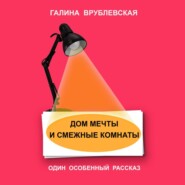 бесплатно читать книгу Дом мечты и смежные комнаты автора Галина Врублевская