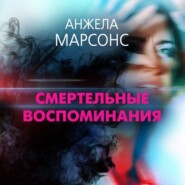 бесплатно читать книгу Смертельные воспоминания автора Анжела Марсонс