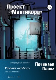 бесплатно читать книгу Проект Мантикора автора Павел Почикаев