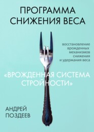 бесплатно читать книгу Программа снижения веса «Врожденная система стройности» автора Андрей Поздеев