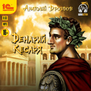 бесплатно читать книгу Денарий кесаря автора Анатолий Дроздов
