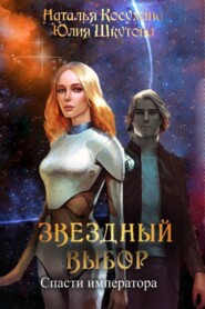бесплатно читать книгу Звездный выбор. Спасти императора автора Юлия Шкутова