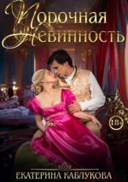 бесплатно читать книгу Порочная невинность автора Екатерина Каблукова