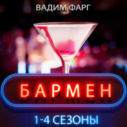 бесплатно читать книгу Бармен. 1-4 сезоны автора Вадим Фарг