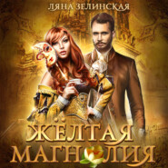 бесплатно читать книгу Жёлтая магнолия автора Ляна Зелинская