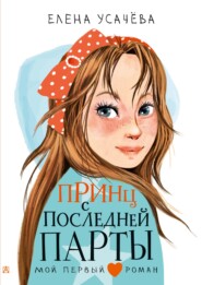 бесплатно читать книгу Принц с последней парты автора Елена Усачева