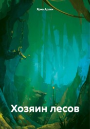 бесплатно читать книгу Хозяин лесов автора Наталья Володина