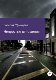 бесплатно читать книгу Непростые отношения автора Валерия Уфимцева