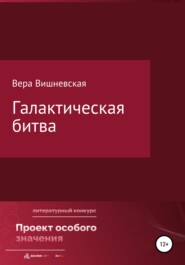 бесплатно читать книгу Галактическая битва автора Вера Вишневская