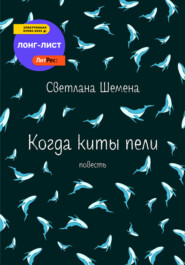 бесплатно читать книгу Когда киты пели автора Светлана Шемена