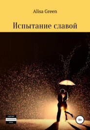 бесплатно читать книгу Испытание славой автора Alisa Green