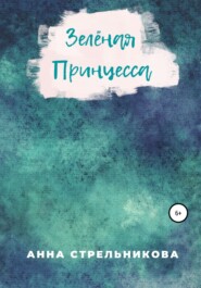 бесплатно читать книгу Зелёная Принцесса автора Анна Стрельникова