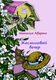 бесплатно читать книгу Жасминовый вечер автора Наталия Аверто