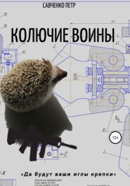 бесплатно читать книгу Колючие воины автора Петр Савченко
