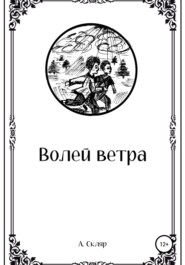 бесплатно читать книгу Волей ветра автора А. Скляр