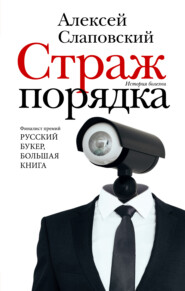 бесплатно читать книгу Страж порядка автора Алексей Слаповский