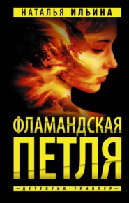 бесплатно читать книгу Фламандская петля автора Наталья Ильина