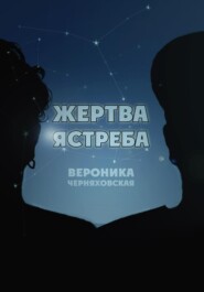 бесплатно читать книгу Жертва Ястреба автора Вероника Черняховская