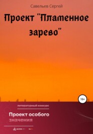 бесплатно читать книгу Проект «Пламенное зарево» автора Сергей Савельев