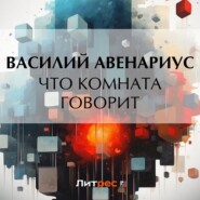 бесплатно читать книгу Что комната говорит автора Василий Авенариус