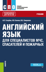 бесплатно читать книгу Английский язык для специалистов МЧС, спасателей и пожарных. (СПО). Учебник. автора Наталия Балюк