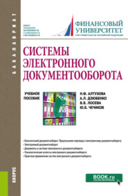 бесплатно читать книгу Системы электронного документооборота. (Бакалавриат). Учебное пособие. автора Наталья Алтухова