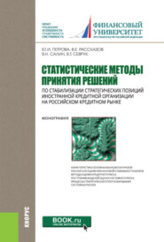 бесплатно читать книгу Статистические методы принятия решений по стабилизации стратегических позиций иностранной кредитной организации на российском кредитном рынке. (Бакалавриат, Магистратура). Монография. автора Виктор Салин