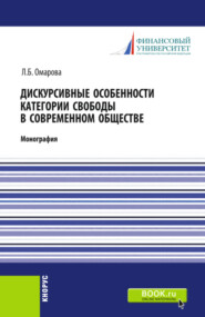 бесплатно читать книгу Дискурсивные особенности категории свободы в современном обществе. (Аспирантура). Монография. автора Лейла Омарова