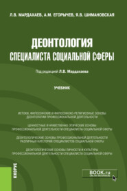 бесплатно читать книгу Деонтология специалиста социальной сферы. (Бакалавриат, Магистратура). Учебник. автора Лев Мардахаев