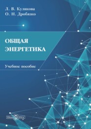 бесплатно читать книгу Общая энергетика автора Олег Дробязко