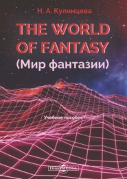 бесплатно читать книгу The World of Fantasy (Мир фантазии) автора Наталья Кулинцева